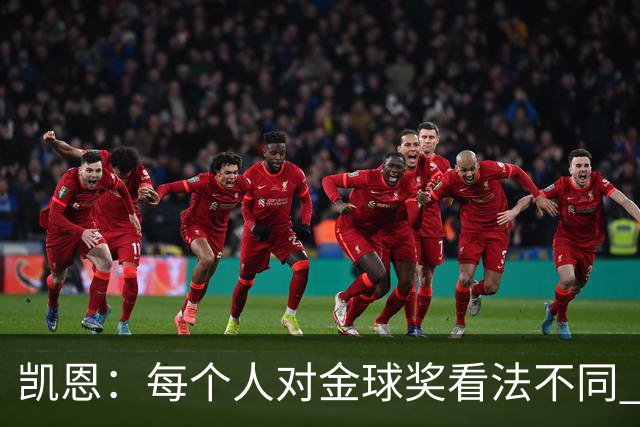 凯恩：每个人对金球奖看法不同 这些争论让足球变特别