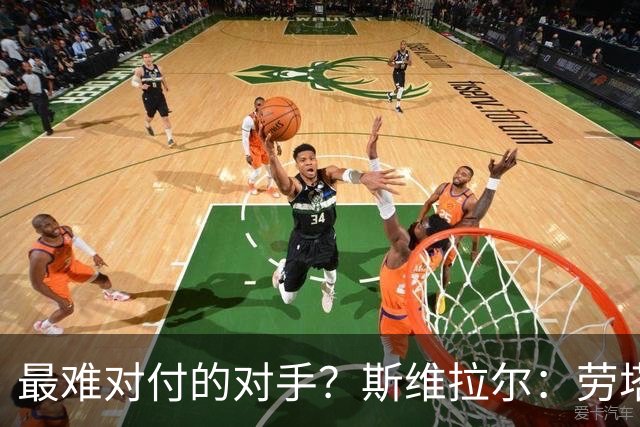 最难对付的对手？斯维拉尔：劳塔罗太难读懂了，图拉姆的速度太快